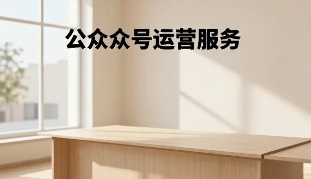 内容管理在公众号开发中的关键作用与未来趋势